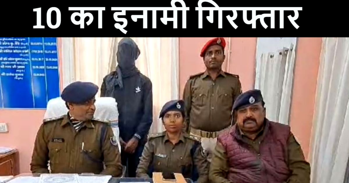 मुंगेर पुलिस ने 10 हज़ार के इनामी कुख्यात अपराधी को किया गिरफ