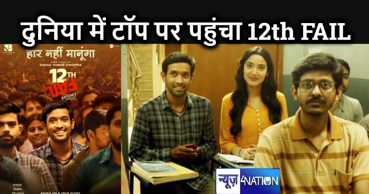 दुनिया भर के लोगों की पहली पसंद बना 12th fail, IMDB की रेटिं