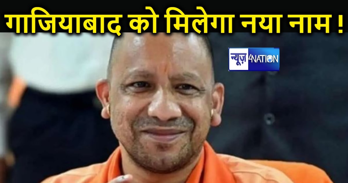 गाजियाबाद को मिलेगा नया नाम ! योगी सरकार को भेजा गया प्रस्ता