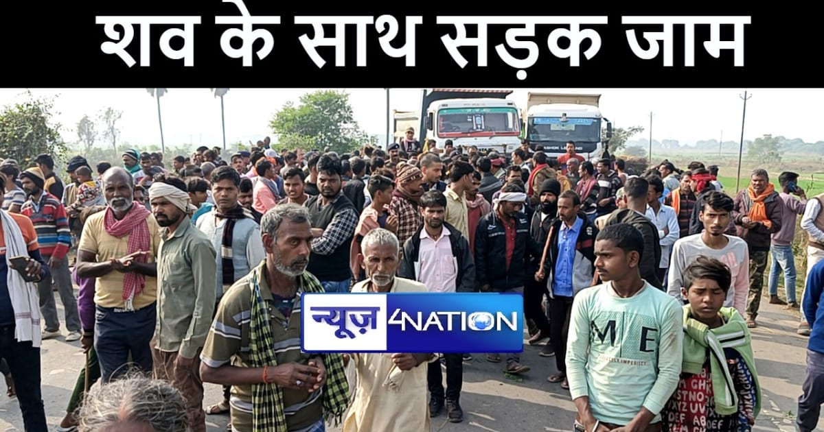 नालंदा में मजदूर का शव रखकर ग्रामीणों ने किया सड़क जाम, परिजन