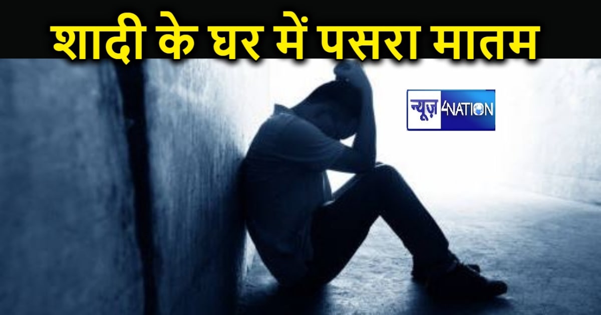 छोटे भाई की शादी के तैयारियों में जुटा था परिवार, अचानक बड़े