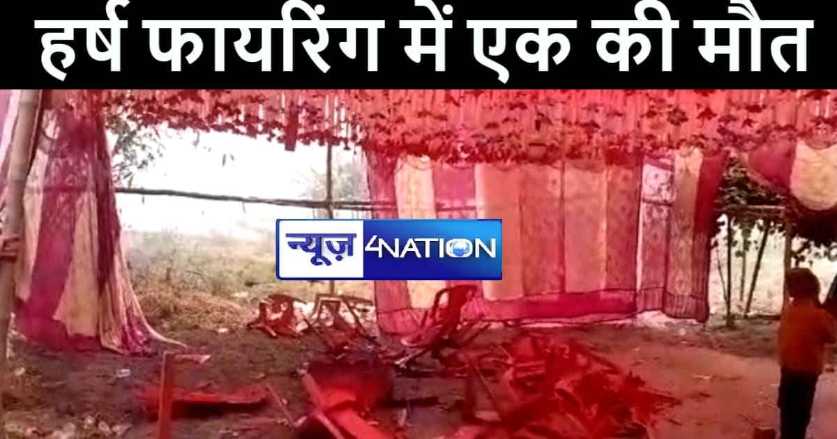 मोतिहारी में छठियार के मौके पर जमकर हुई हर्ष फायरिंग, गोली ल