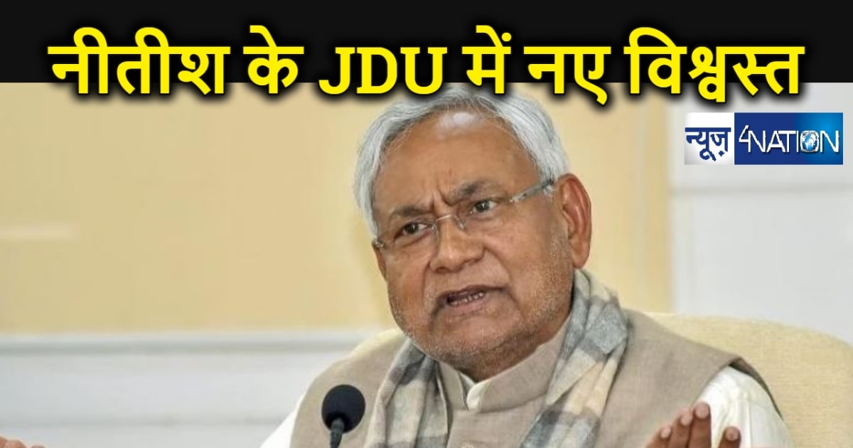 नीतीश के अध्यक्ष बनते ही जदयू में नेताओं की बदली जिम्मेदारिय