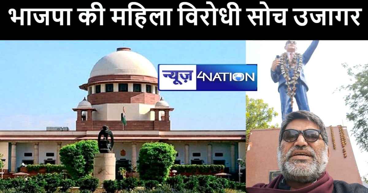 बिलकिस बानो मामले में उच्चतम न्यायालय के फैसले से भाजपा के म