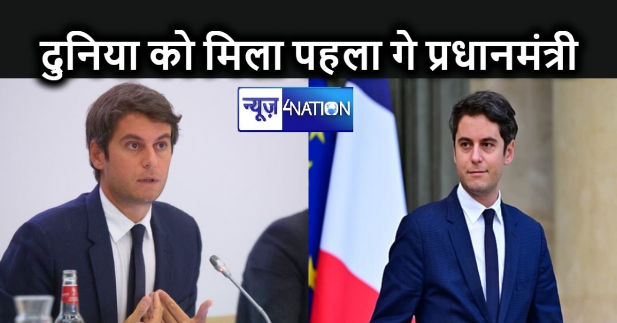 फ्रांस को मिलेगा सबसे कम उम्र और पहला गे प्रधानमंत्री, 34 सा