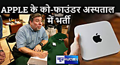 वर्ल्ड बिजनेस फोरम में गए ऐपल के को-फाउंडर की तबीयत बिगड़ी, साथी स्टीव जॉब्स से साथ मिलकर शुरू की थी कंपनी