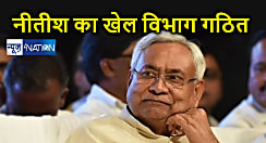 बिहार में बहुरेंगे खेल... नीतीश मंत्रिमंडल की सहमति के बाद अब गठित हुआ खेल विभाग, करना होगा यह सब काम