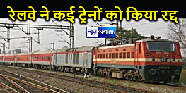 बिहार सहित कई राज्यों के रेलयात्रियों की बढ़ी परेशानी, 16 ट्रेनों को रेलवे ने किया रद्द, 50 हज़ार से अधिक लोगों ने निरस्त कराया आरक्षण