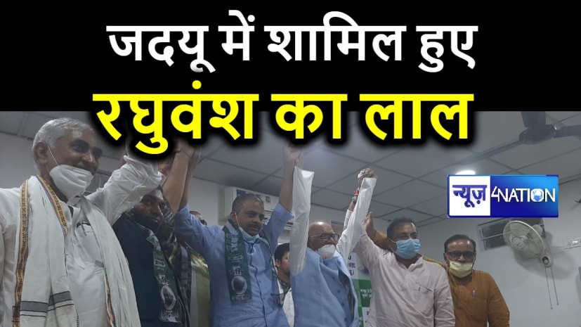 बड़ी खबर : जदयू के हुए सत्य प्रकाश, नीतीश के साथ बढ़ाएंगे रघुवंश बाबू का राजनीतिक वंश 