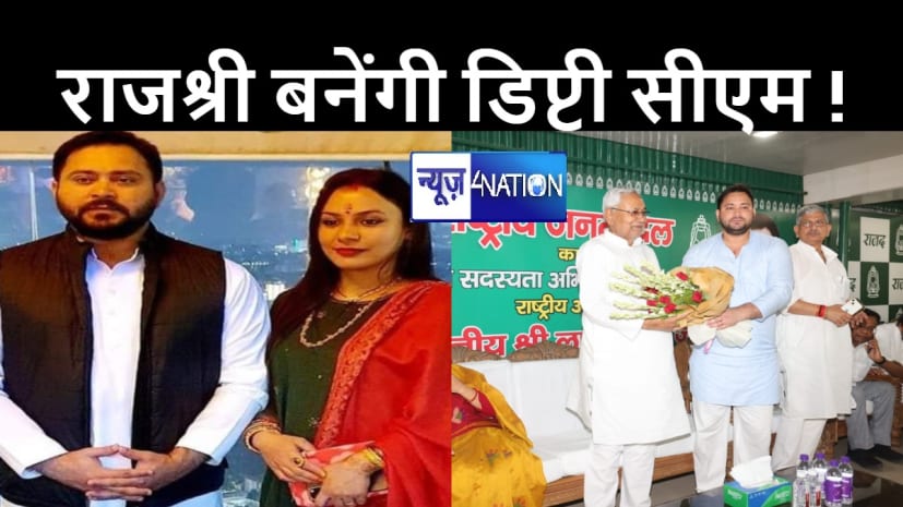 बिहार की नयी सरकार में डिप्टी सीएम बनेंगी तेजस्वी की पत्नी राजश्री!, ये हैं कारण