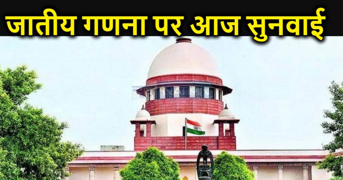 नीतीश सरकार के लिए टेंशन वाला दिन ... जातीय गणना पर सुप्रीम 