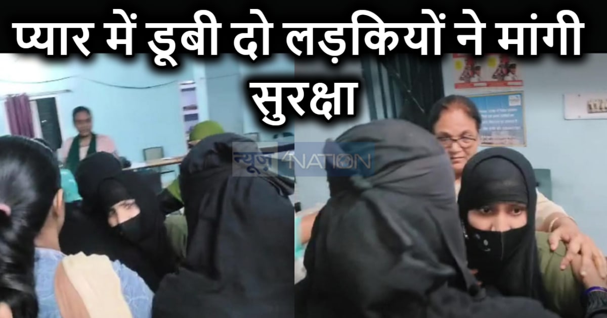 सीवान में यह भी होता है : दो मौसरी बहनों को एक-दूसरे से हो ग