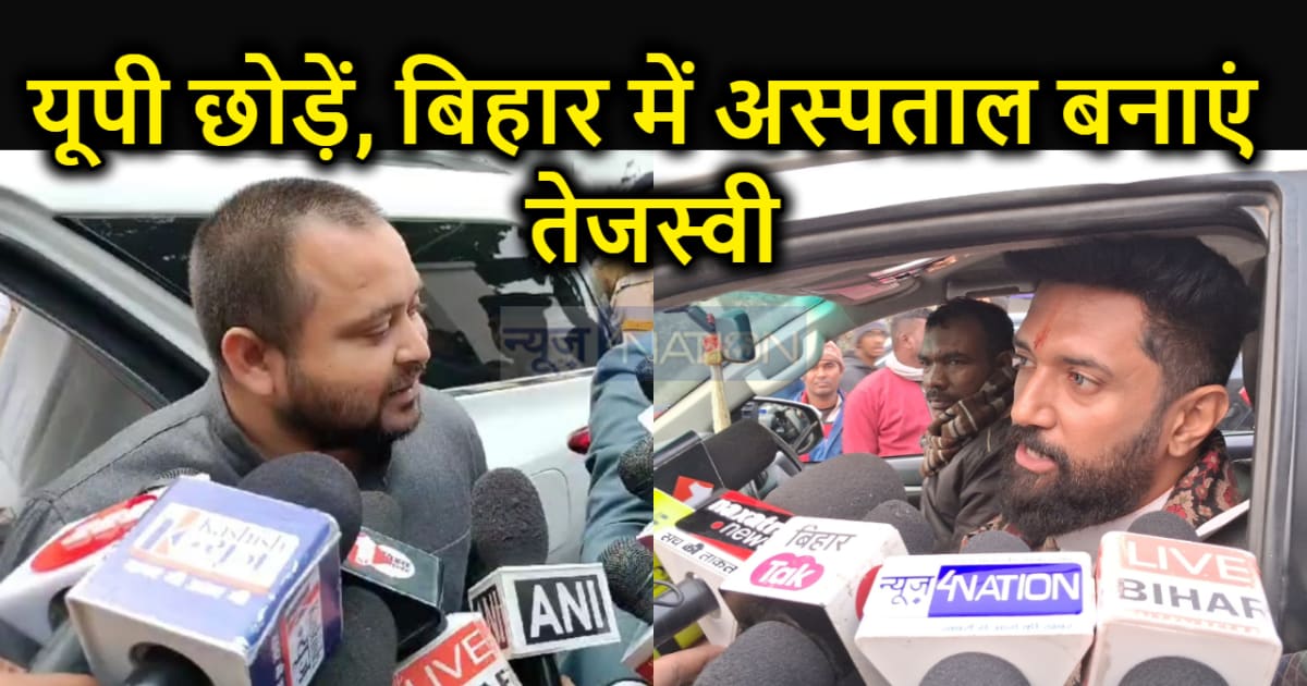 तेजस्वी के अस्पताल वाले बयान पर चिराग ने किया पलटवार, कहा - 