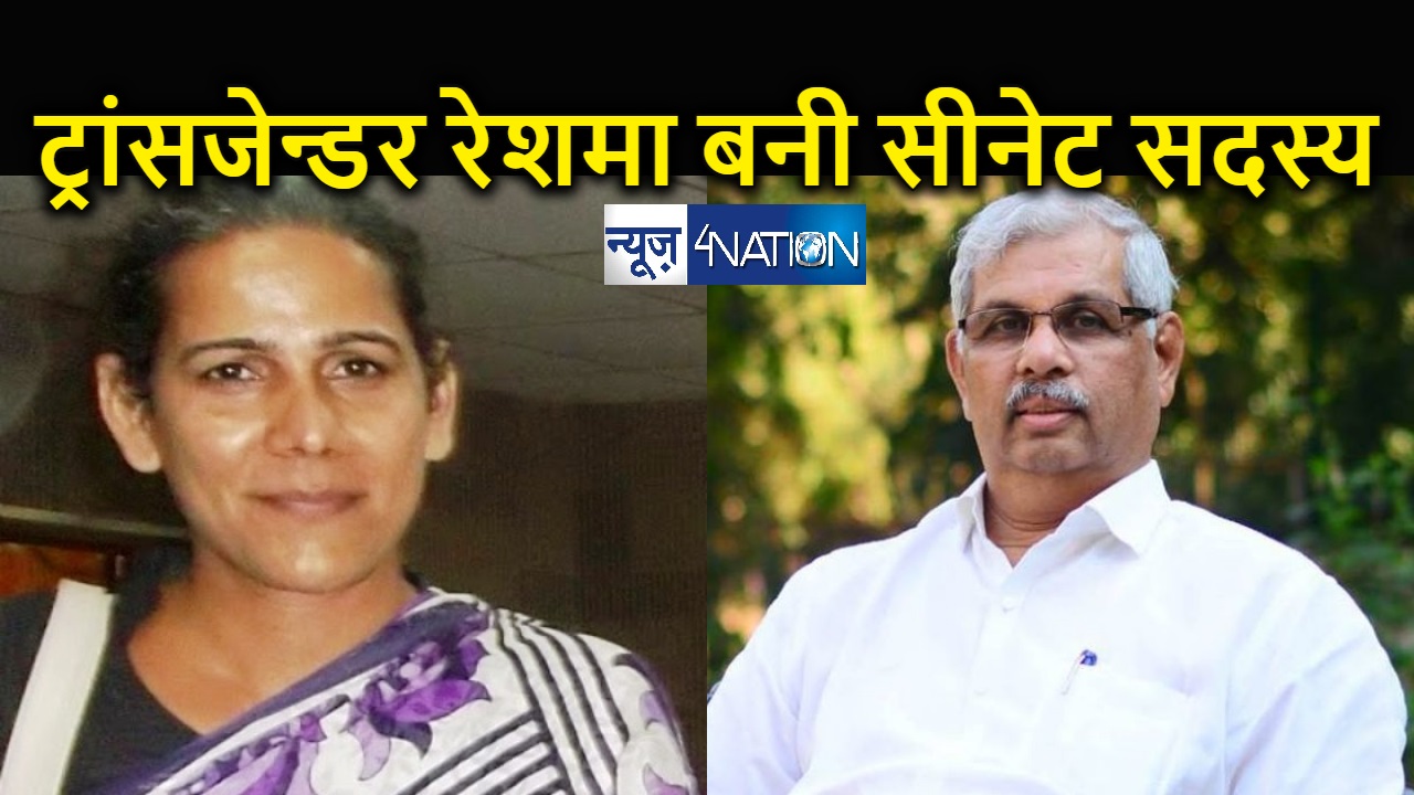 ट्रांसजेन्डर रेशमा प्रसाद बनी पटना विश्वविद्यालय सीनेट सदस्य, राज्यपाल
