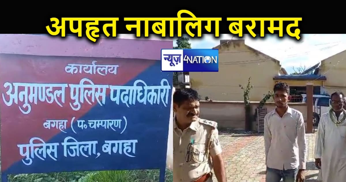 बगहा पुलिस ने अपहृत नाबालिग को 48 घंटे के अंदर किया बरामद, ब