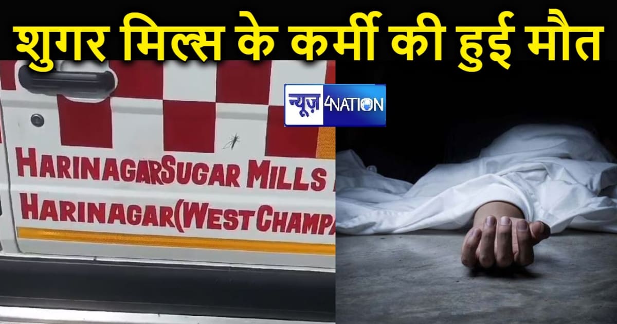 बगहा में शुगर मिल्स के कर्मी की हुई मौत, जेसीबी में शॉर्ट सर