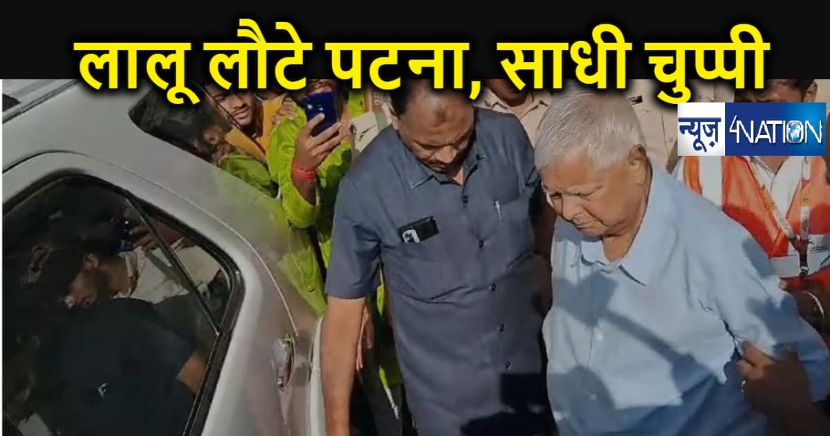 कोर्ट से जमानत मिलने के बाद पटना लौटे लालू ... व्हीलचेयर पर 