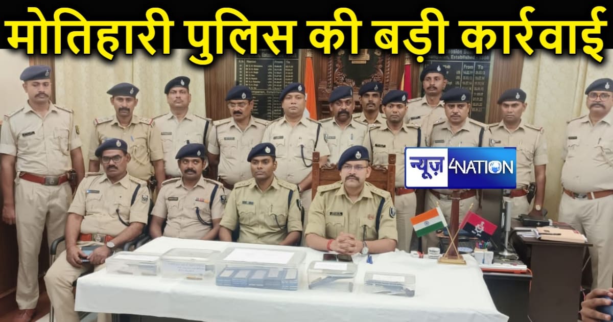 मोतिहारी पुलिस की बड़ी कार्रवाई, चर्चित संवेदक हत्याकांड और 