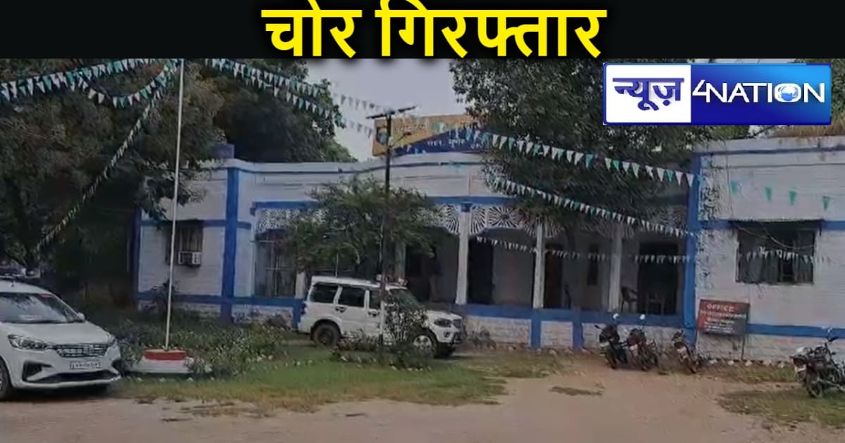 मुंगेर: जज के घर चोरी करने वाला  चोर सामान के साथ गिरफ्तार, 