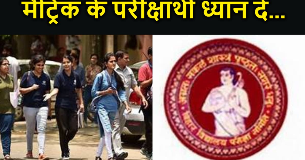 बिहार बोर्ड 10वीं 2024 का डमी एडमिट कार्ड जारी, जानिए कब तक 