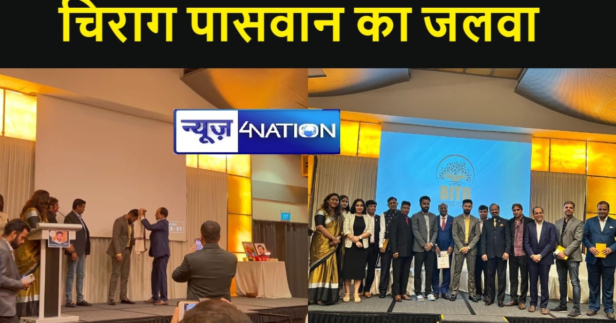 देश के बाहर सिंगापुर मे भी दिखा चिराग पासवान का जलवा ...बिहा
