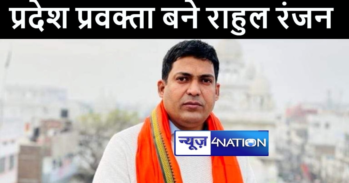 भारतीय जनता युवा मोर्चा के प्रदेश प्रवक्ता बनाये गए राहुल रं