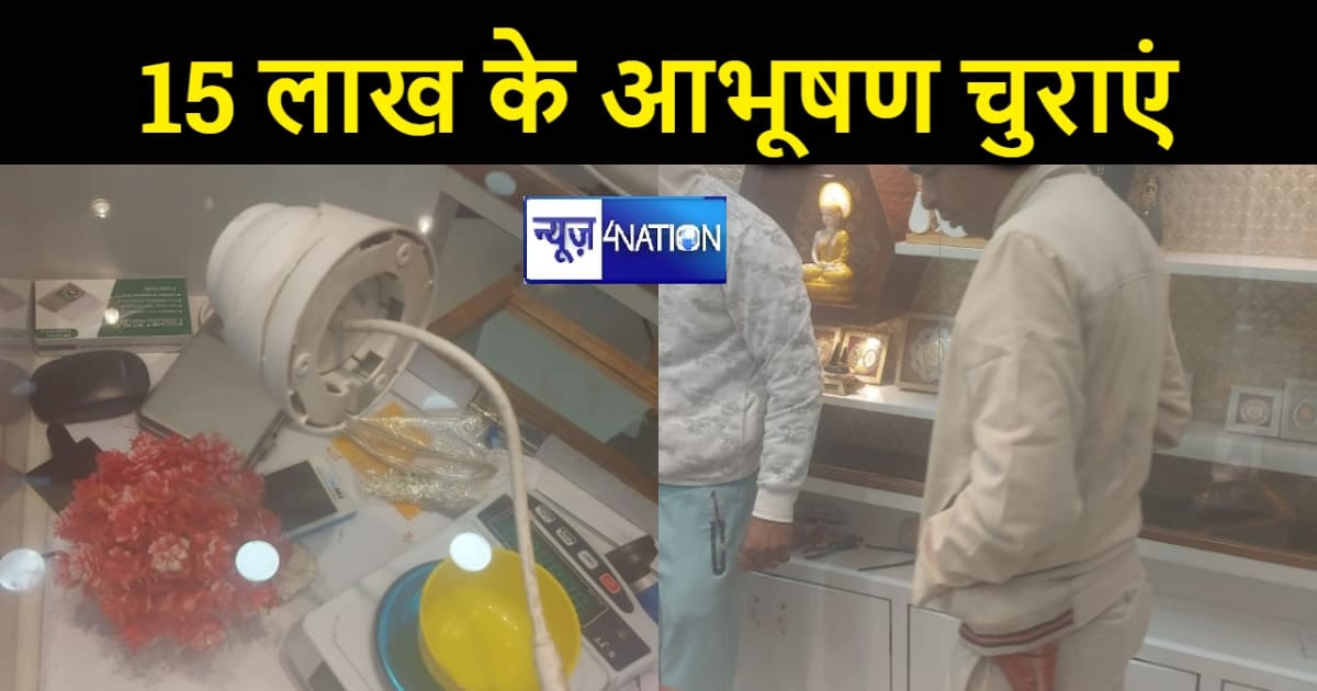बिहार में चोरों का आतंक जारी, हर रोज ज्वेलरी शॉप को बना रहे 