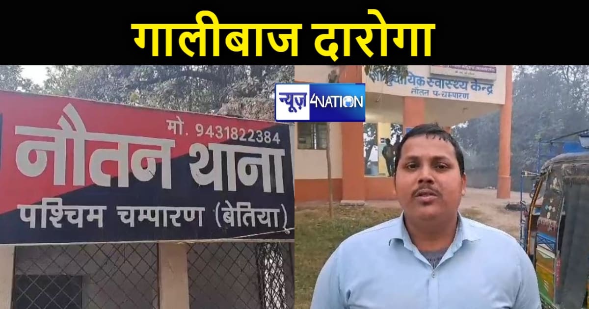 बिहार का बदतमीज दारोगा, डॉक्टर को देता है गाली ! ऑडियो वायरल