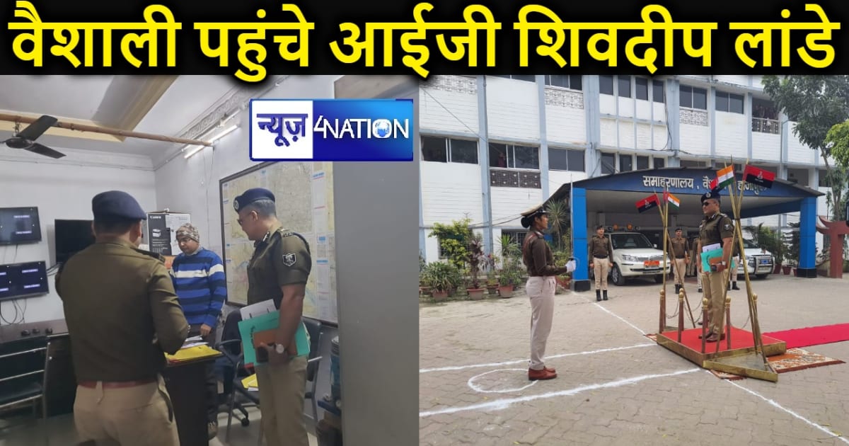 हाजीपुर में अब नहीं चलेंगें लूट, बैंक डकैती और दूसरे अपराधिक
