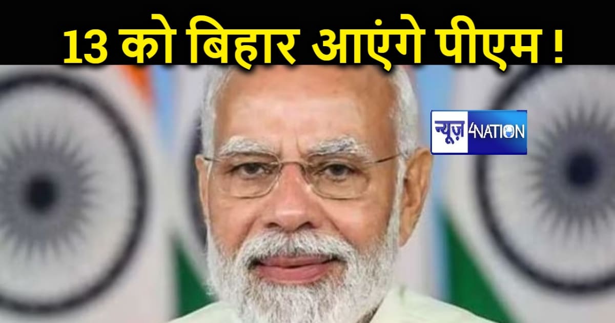 पीएम मोदी 13 जनवरी को आ रहे हैं बिहार ! देंगे विकास की नई सौ