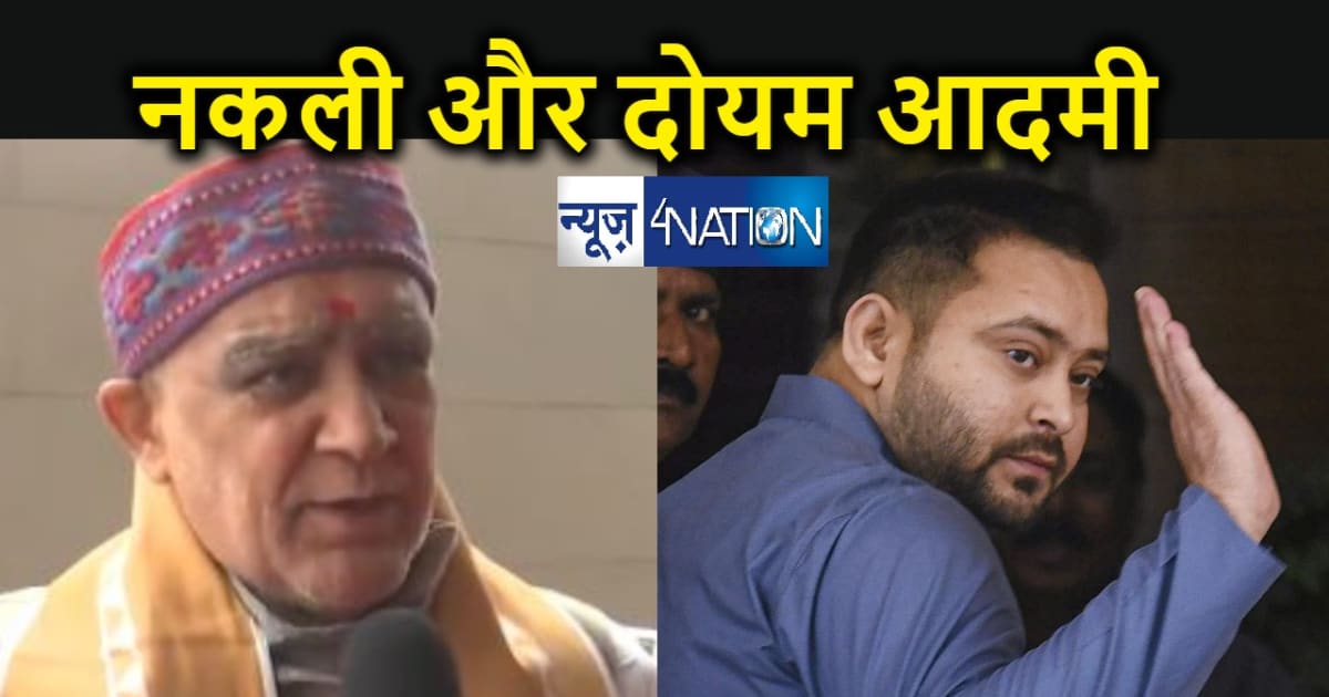 तेजस्वी यादव हैं नकली और दोयम दर्जे का लोग... केंद्रीय मंत्र