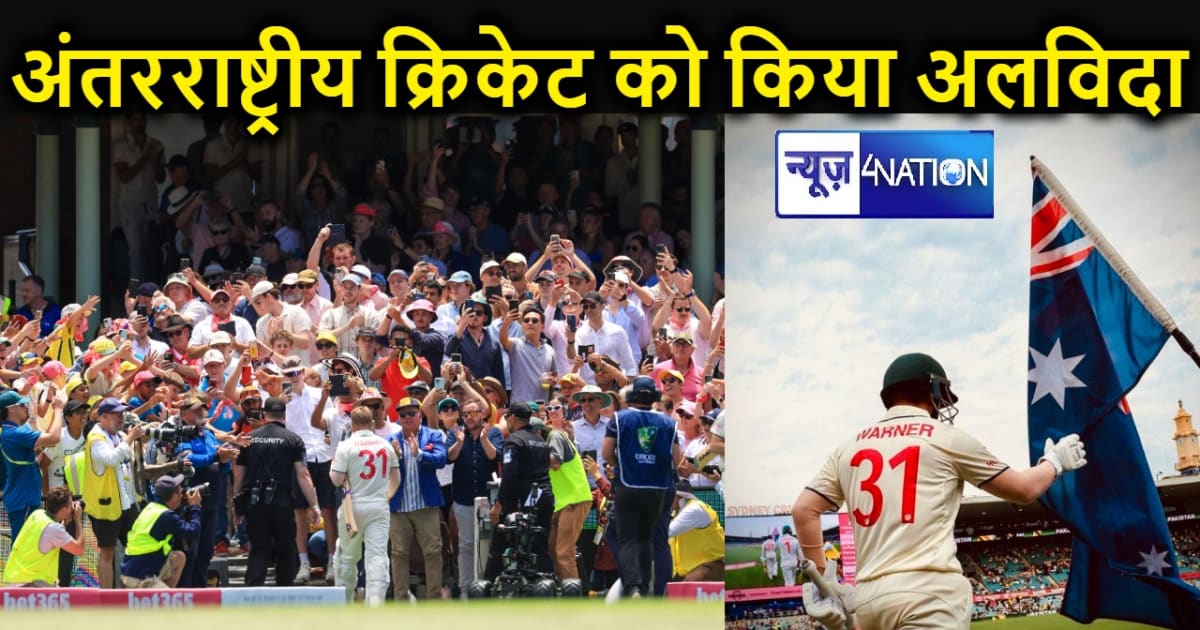 अंतरराष्ट्रीय क्रिकेट को डेविड वार्नर ने किया अलविदा, आखिरी 