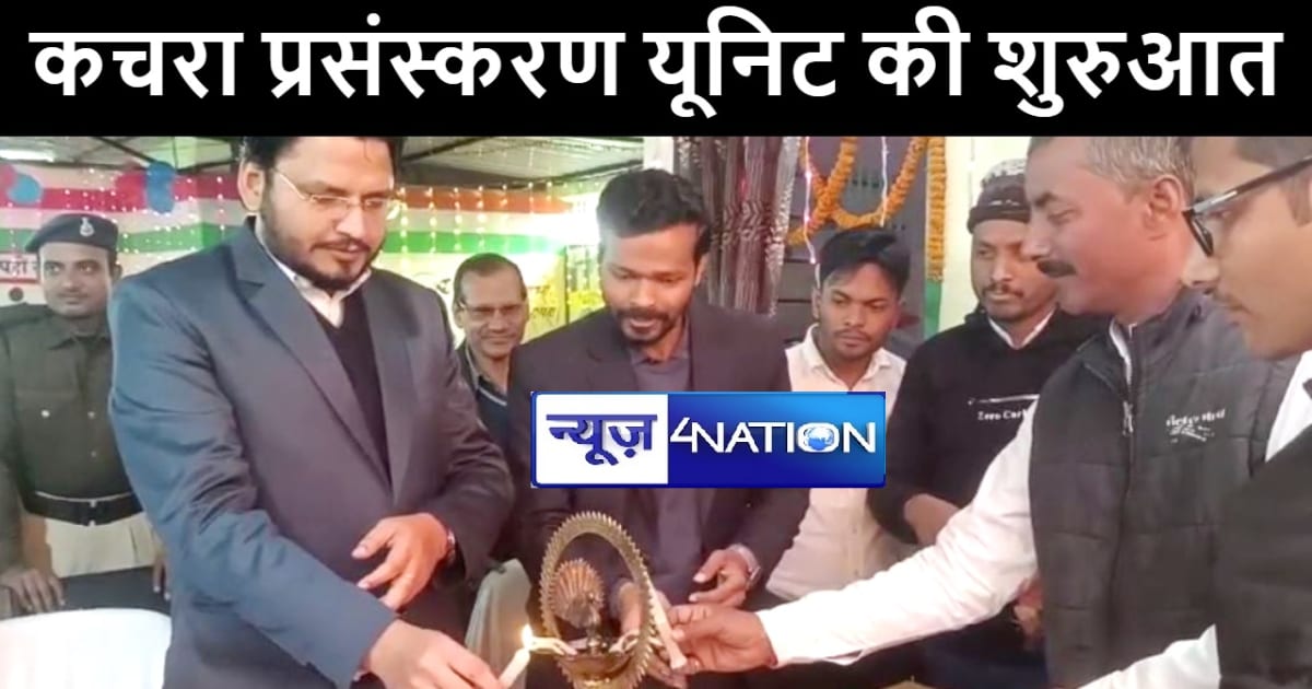 मधुबनी में कचरा प्रसंस्करण यूनिट की हुई शुरुआत, डीएम और डीडी