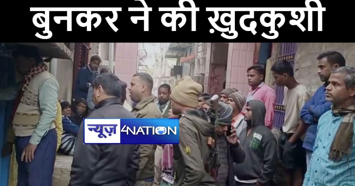 भागलपुर में पत्नी से विवाद के बाद बुनकर ने फांसी का फंदा लगा