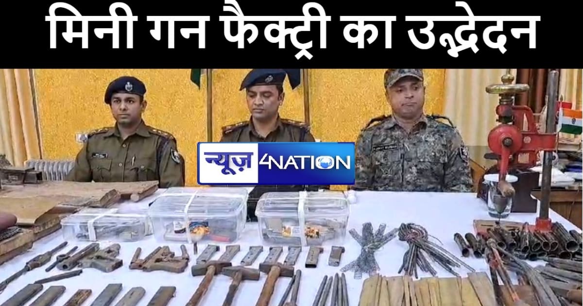 मुंगेर में पुलिस और एसटीएफ ने मिनी गन फैक्ट्री का किया उद्भे