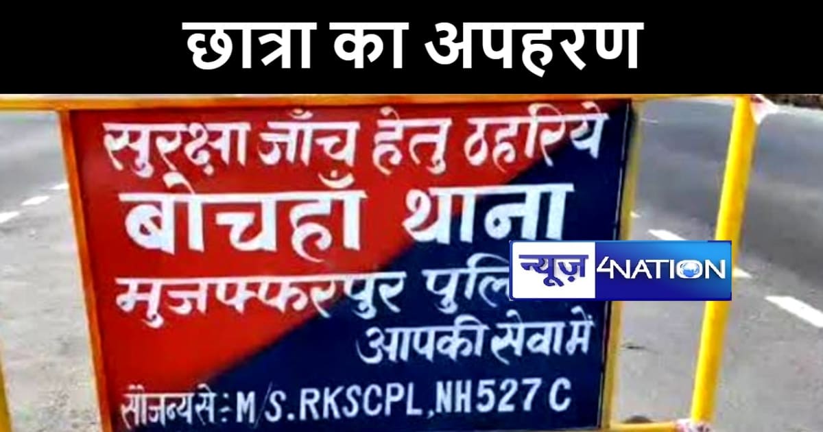 मुजफ्फरपुर में घर से कोचिंग के लिए निकली छात्रा का युवक ने क