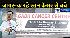 अक्टूबर महीना है स्तन कैंसर जागरूकता माह... मगध कैंसर सेंटर के डॉ रिदु कुमार शर्मा की अपील- जागरूक रहें, स्तन कैंसर से सुरक्षित रहें