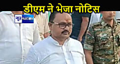 जदयू विधायक गोपाल मंडल की बढ़ी मुश्किलें ! भागलपुर डीएम ने नोटिस भेजकर मांगा जवाब