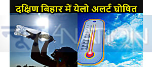 दक्षिण बिहार के जिलों में मौसम का तापमान चरम पर, नौ शहरों के लिए जारी किए गए येलो अलर्ट
