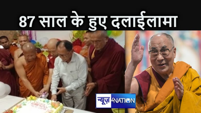 87 साल के हुए तिब्बती बौद्ध धर्म गुरू दलाई लामा, बोधगया में लंबी उम्र के लिए की गई विशेष अनुष्ठान पूजा