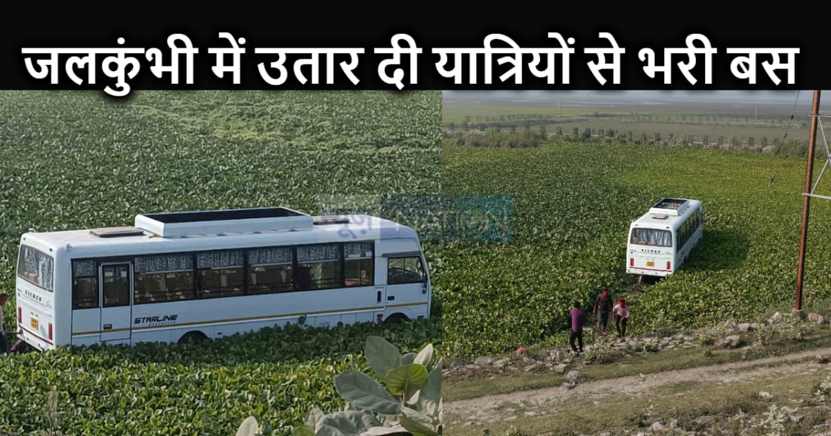 बस ड्राइवर को आया पैरालिसिस  का अटैक और गहरे जलकुंभी में उतर