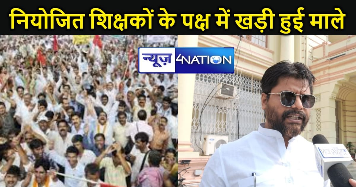 नियोजित शिक्षकों के पक्ष में खड़ी हुई माले, राज्यकर्मी का दर