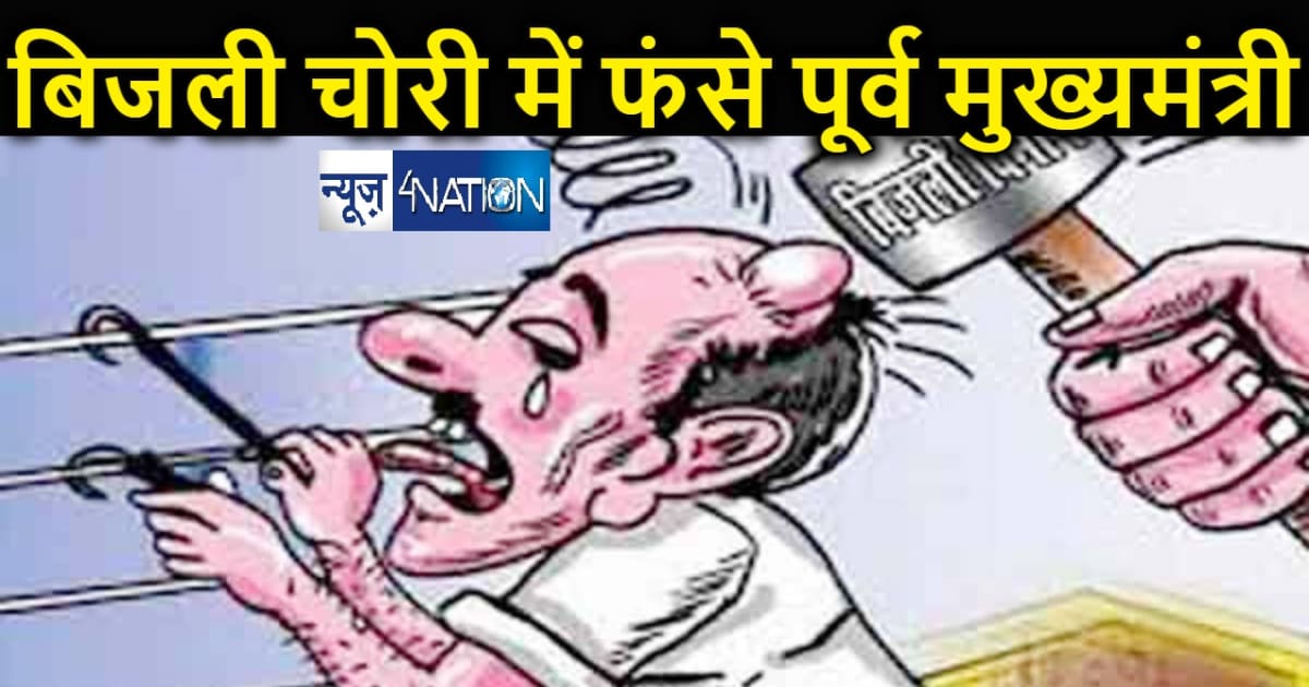 पूर्व मुख्यमंत्री के खिलाफ दर्ज हुआ बिजली चोरी का मामला, दिव