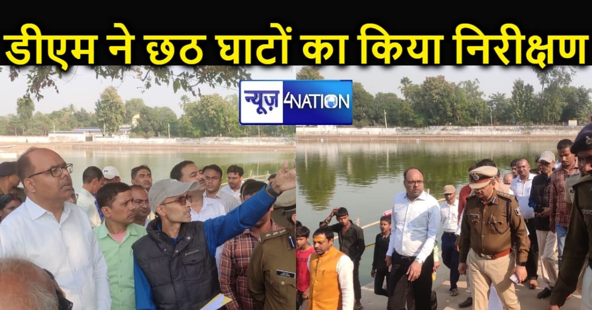 पटना डीएम ने उल्लार्क सूर्य मंदिर का किया दौरा, छठ पर्व की त