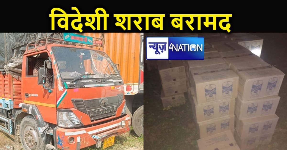 वैशाली पुलिस ने 326 कार्टून विदेशी शराब के साथ दो वाहन किया 