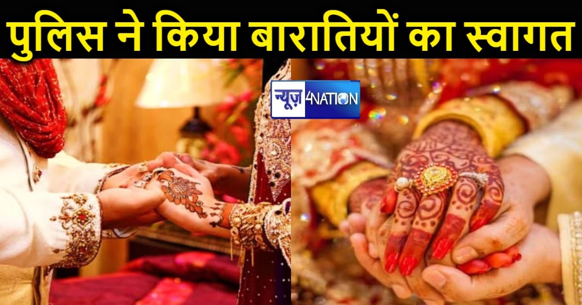सात फेरे के पहले दुल्हन के दरवाजे पर पहुंची पुलिस, बाराती रह