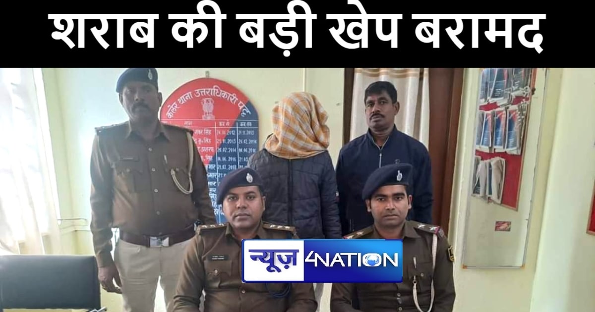 अरवल में लग्जरी कार से शराब की बड़ी खेप पुलिस ने किया बरामद, 