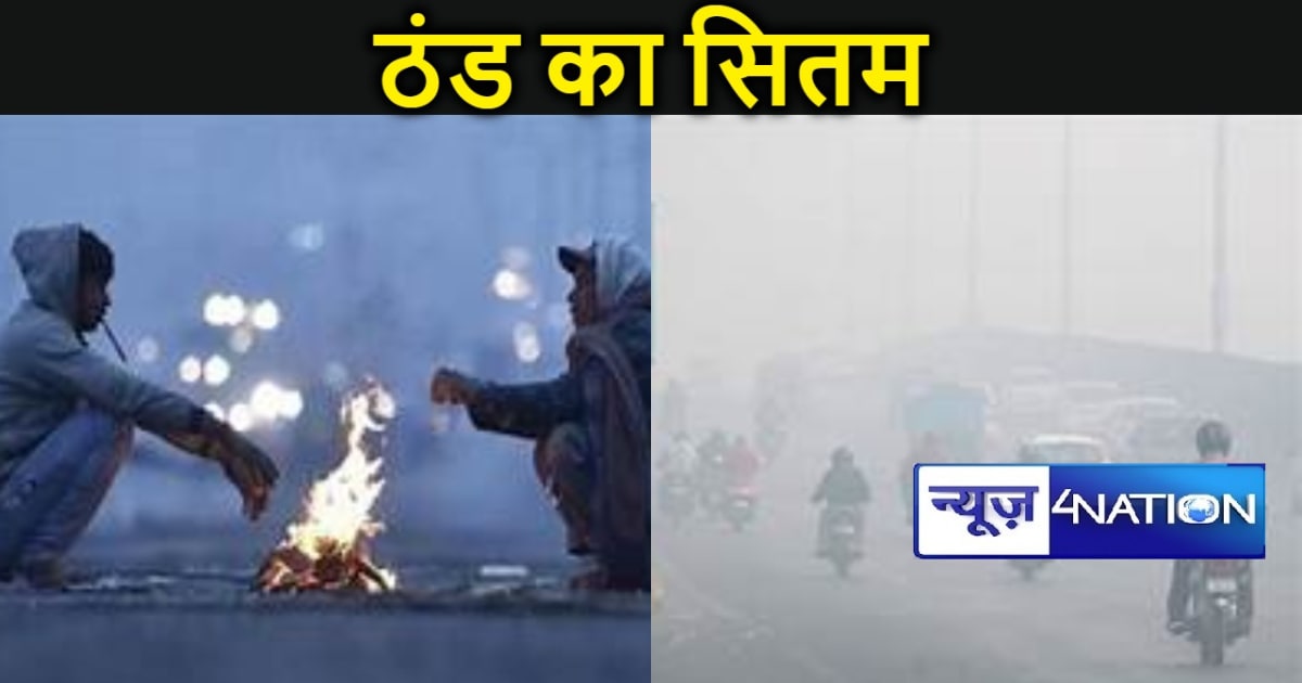 बिहार के मौसम में बदलाव जारी, कड़कड़ाती ठंड से दिन में मिल स