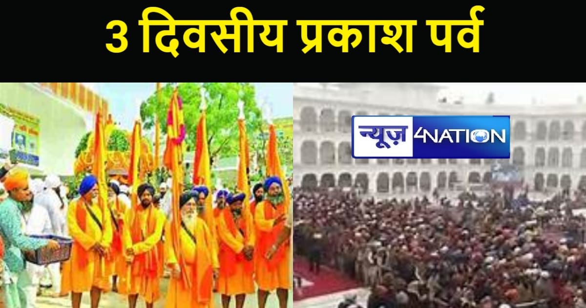 गुरु गोविंद सिंह जयंती: 3 दिवसीय प्रकाश पर्व का'बड़ी प्रभात 