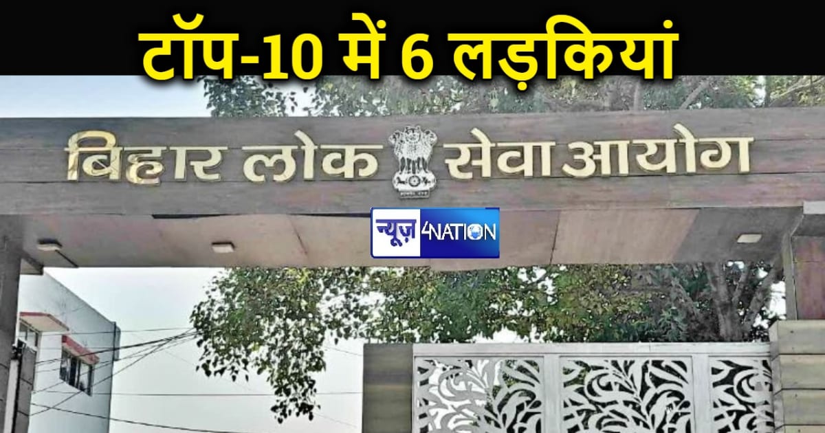 68वीं BPSC की परीक्षा के परिमाण घोषित, पटना की प्रियांगी रही